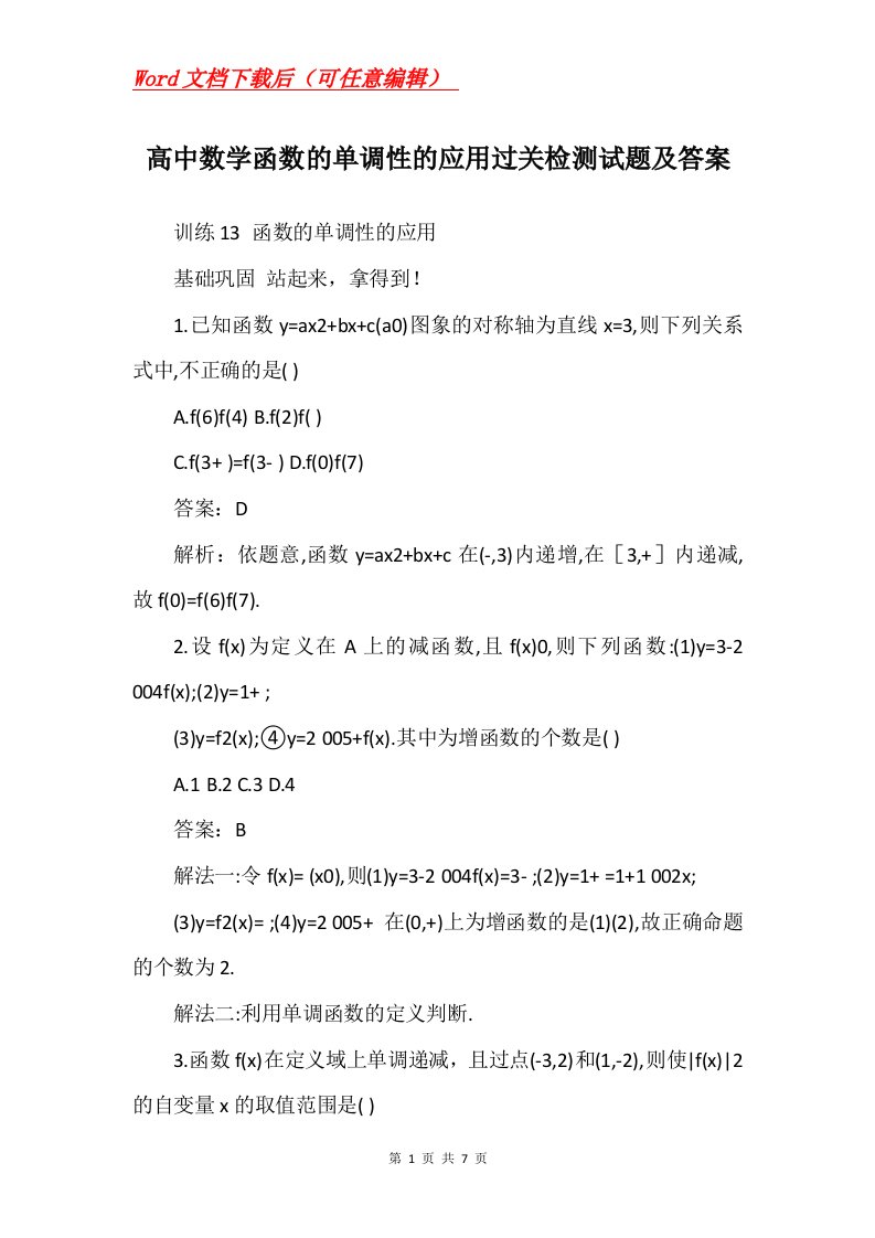 高中数学函数的单调性的应用过关检测试题及答案