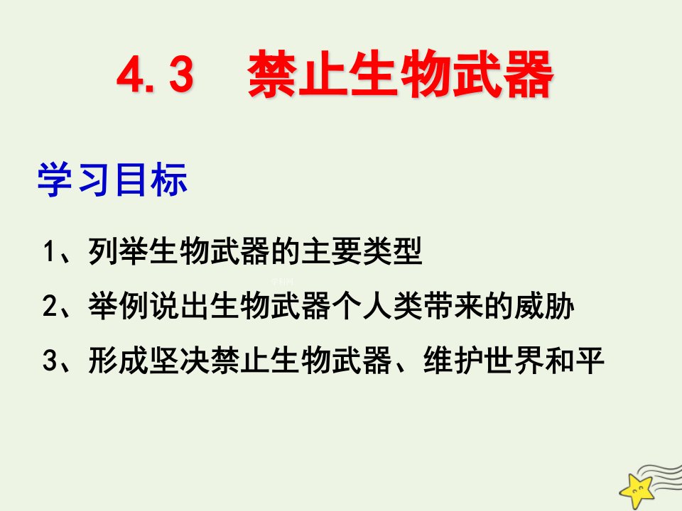 2020_2021学年高中生物专题4生物技术的安全性和伦理问题3禁止生物武器课件5新人教版选修3