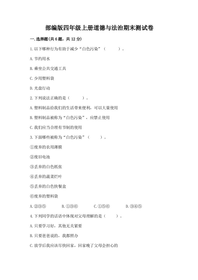部编版四年级上册道德与法治期末测试卷【重点】