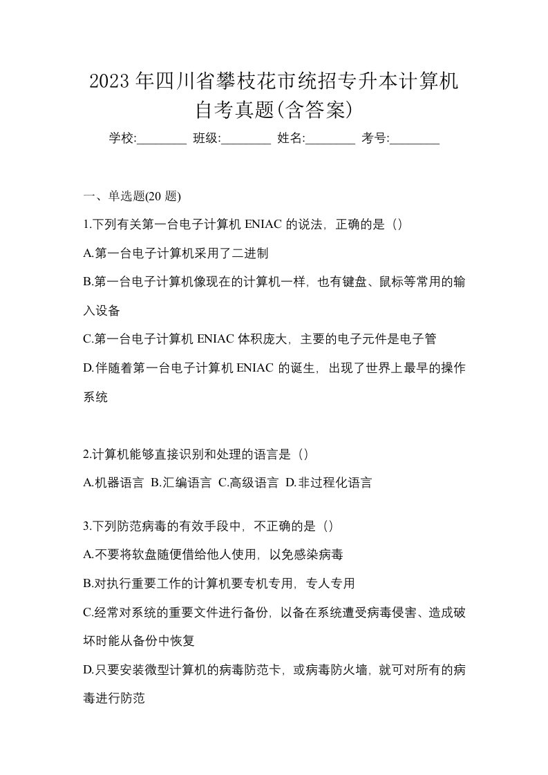 2023年四川省攀枝花市统招专升本计算机自考真题含答案