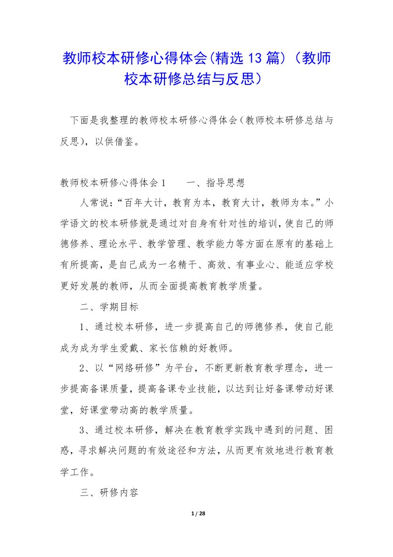 教师校本研修心得体会(精选13篇)（教师校本研修总结与反思）