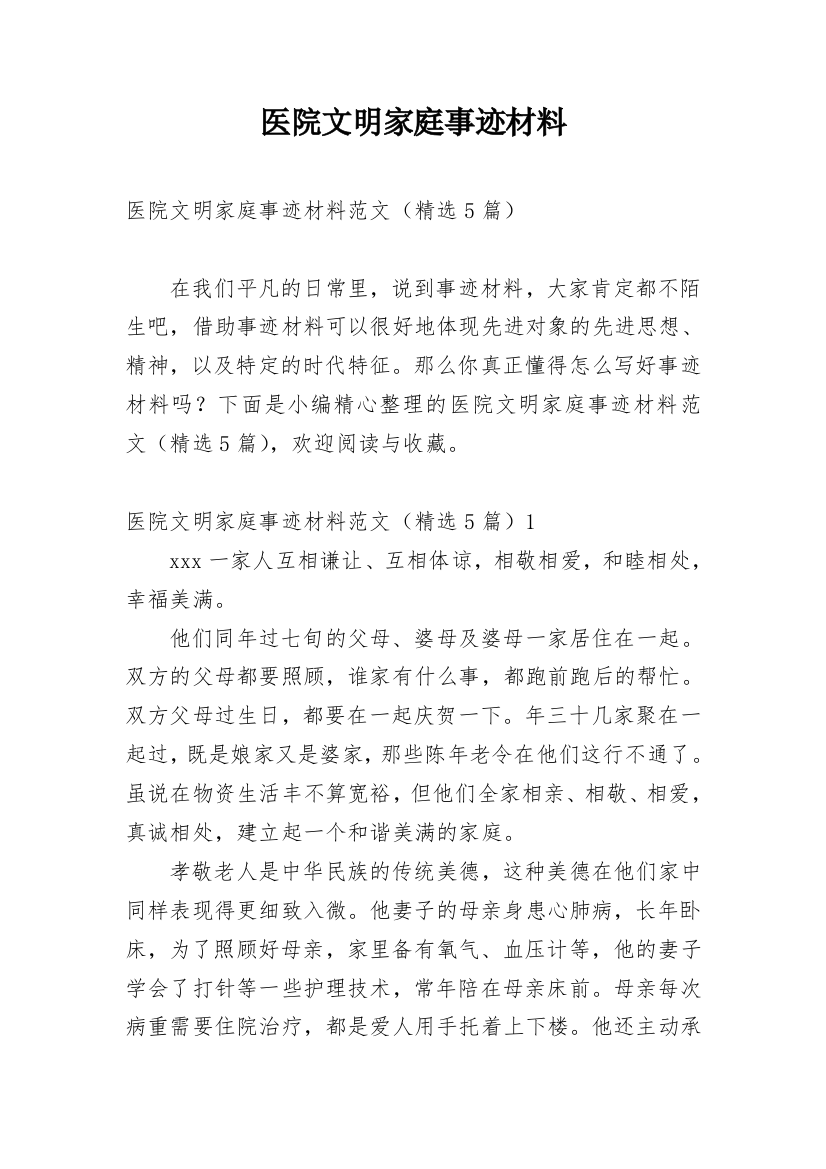 医院文明家庭事迹材料_1