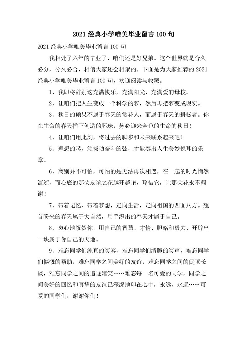 小学唯美毕业留言100句