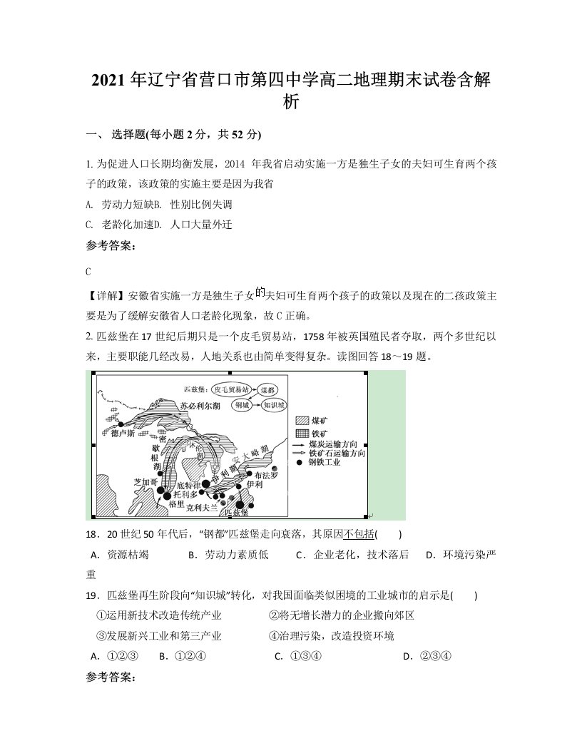 2021年辽宁省营口市第四中学高二地理期末试卷含解析