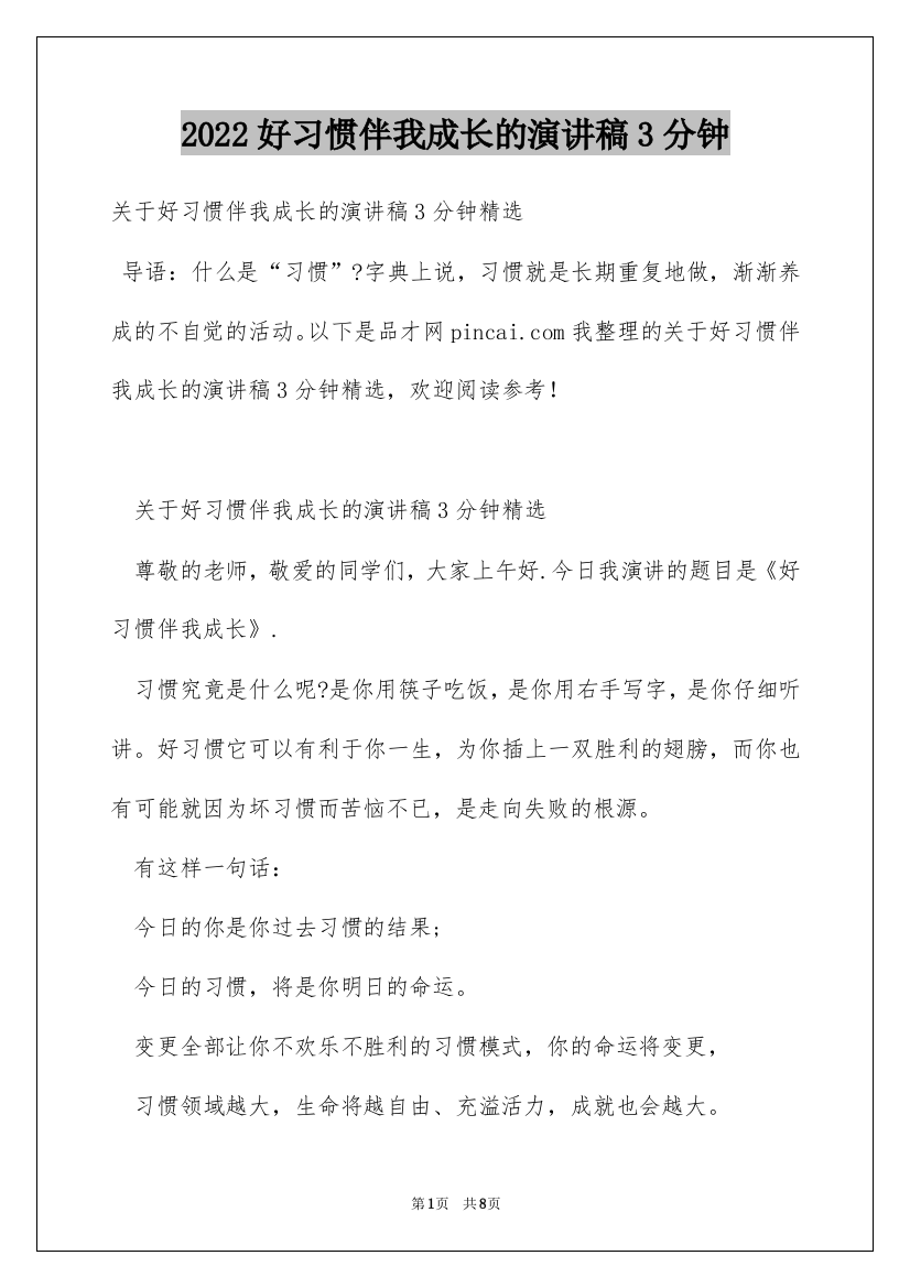 2022好习惯伴我成长的演讲稿3分钟