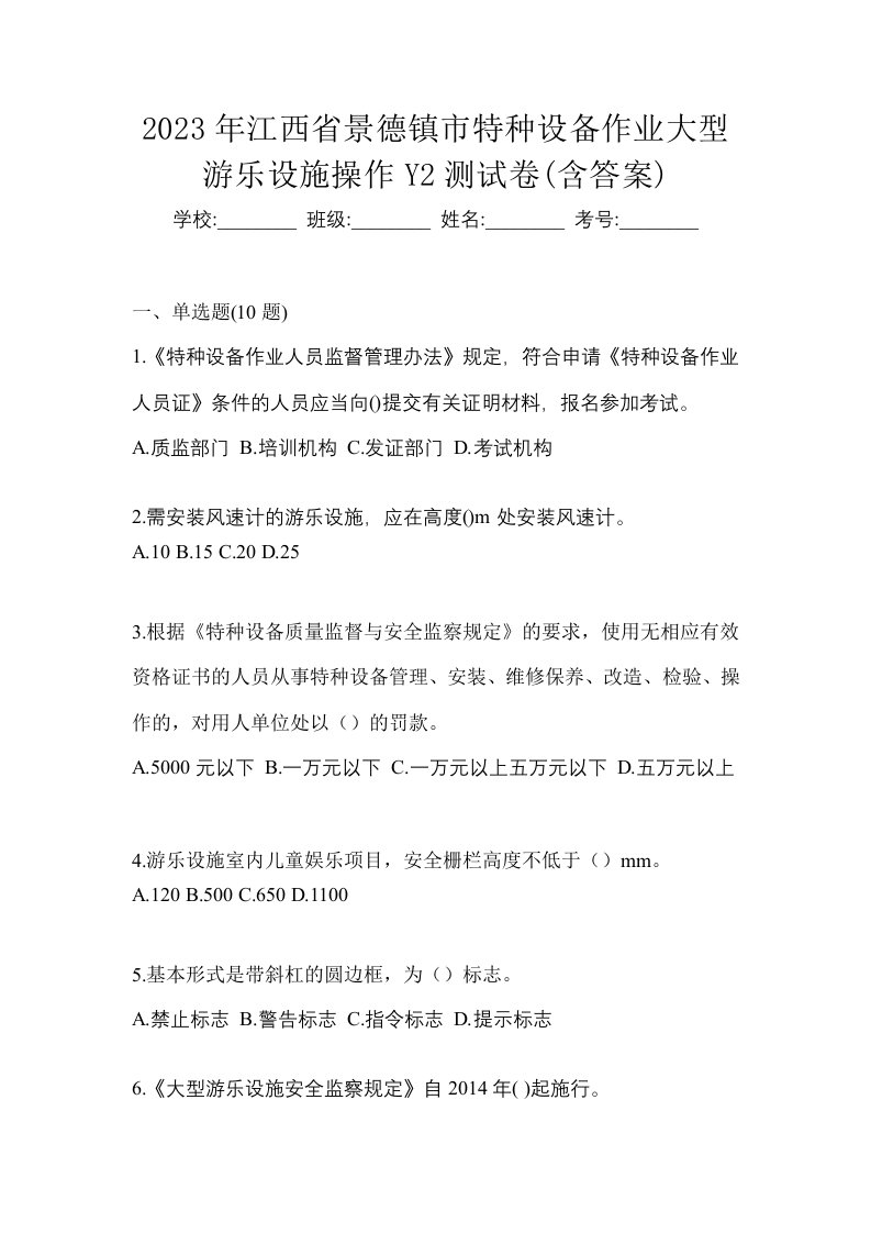 2023年江西省景德镇市特种设备作业大型游乐设施操作Y2测试卷含答案