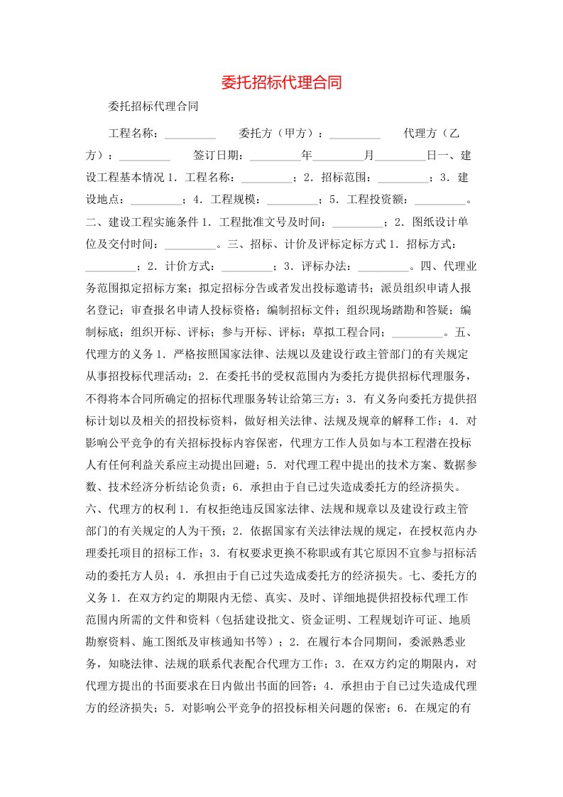 委托招标代理合同