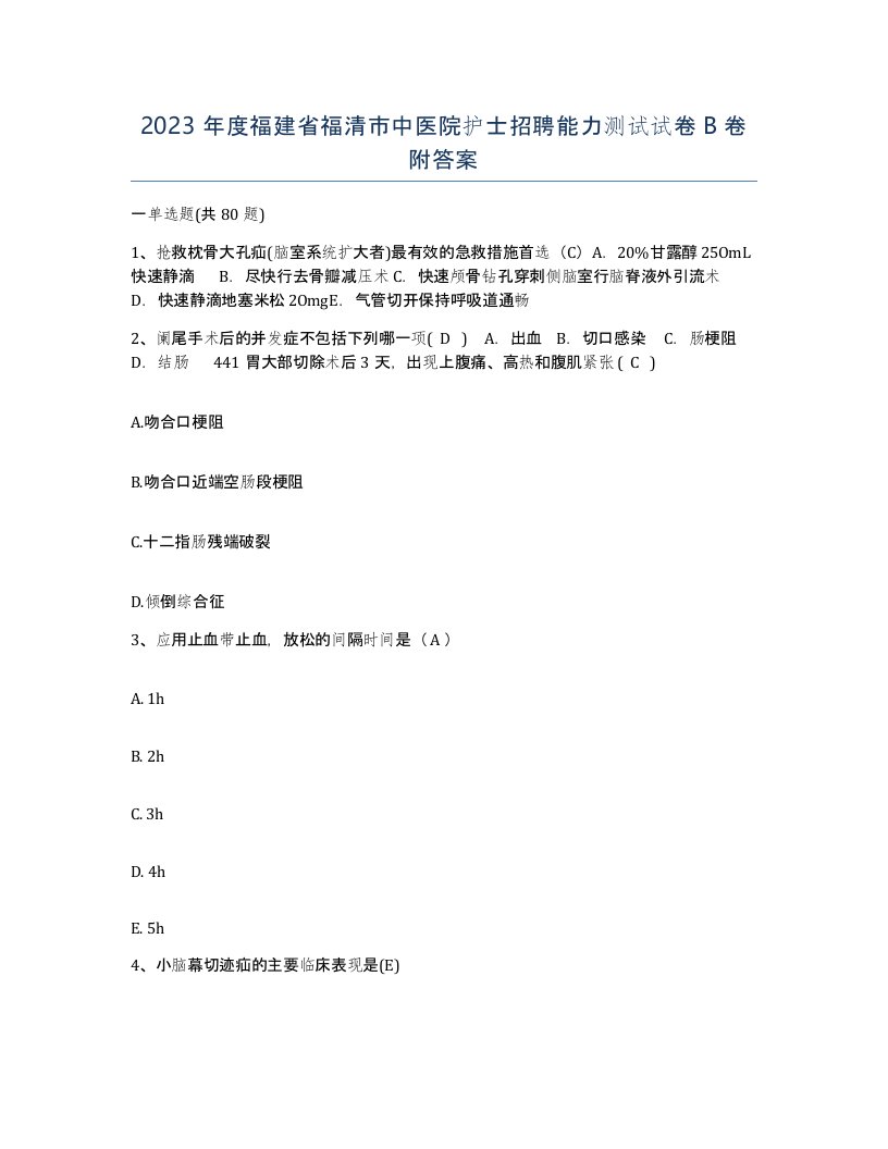 2023年度福建省福清市中医院护士招聘能力测试试卷B卷附答案