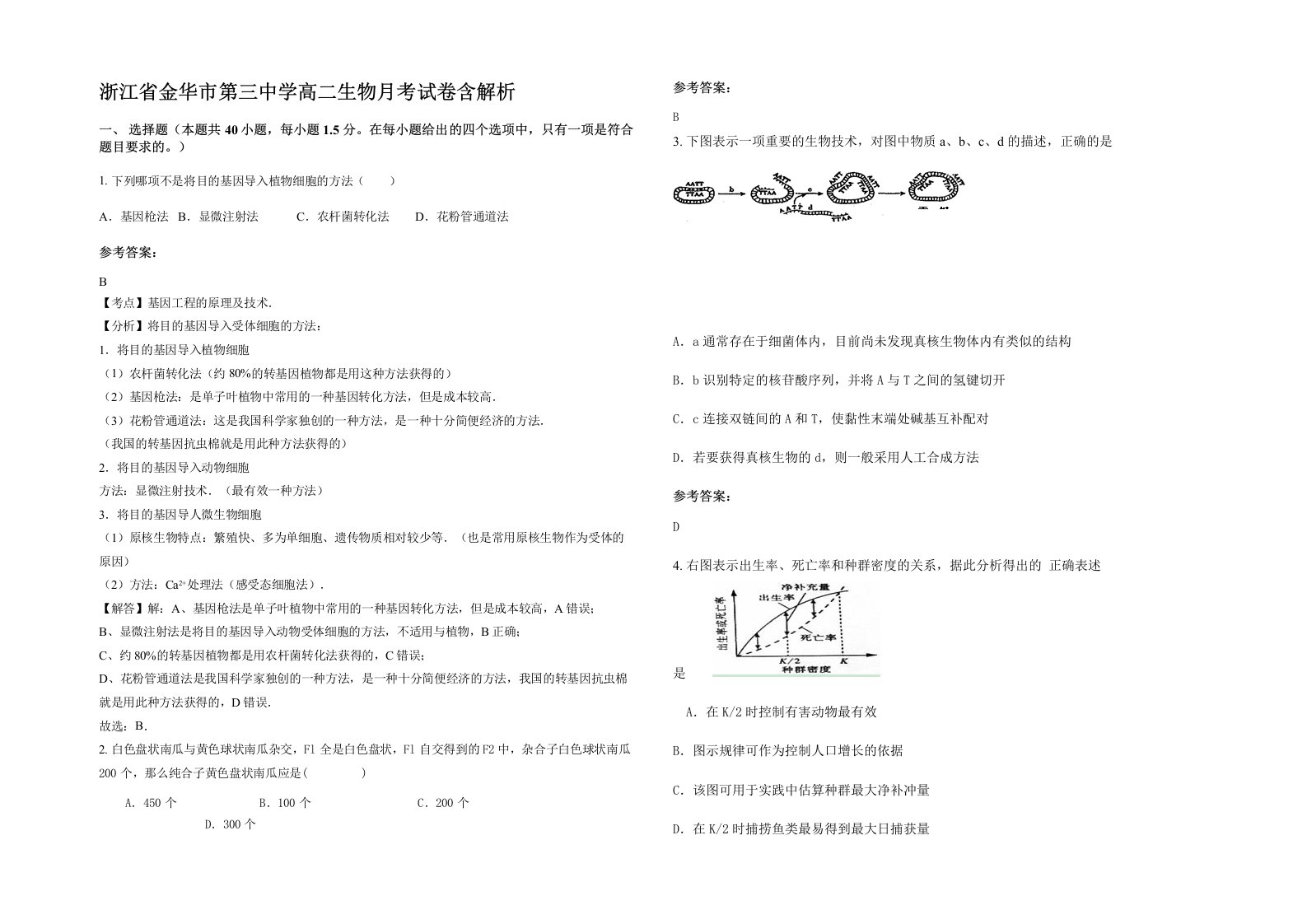 浙江省金华市第三中学高二生物月考试卷含解析