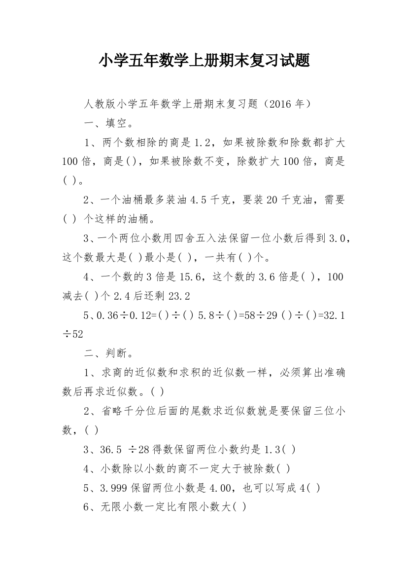 小学五年数学上册期末复习试题