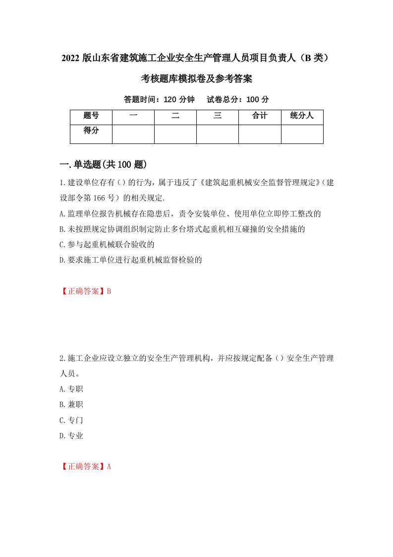 2022版山东省建筑施工企业安全生产管理人员项目负责人B类考核题库模拟卷及参考答案第58套