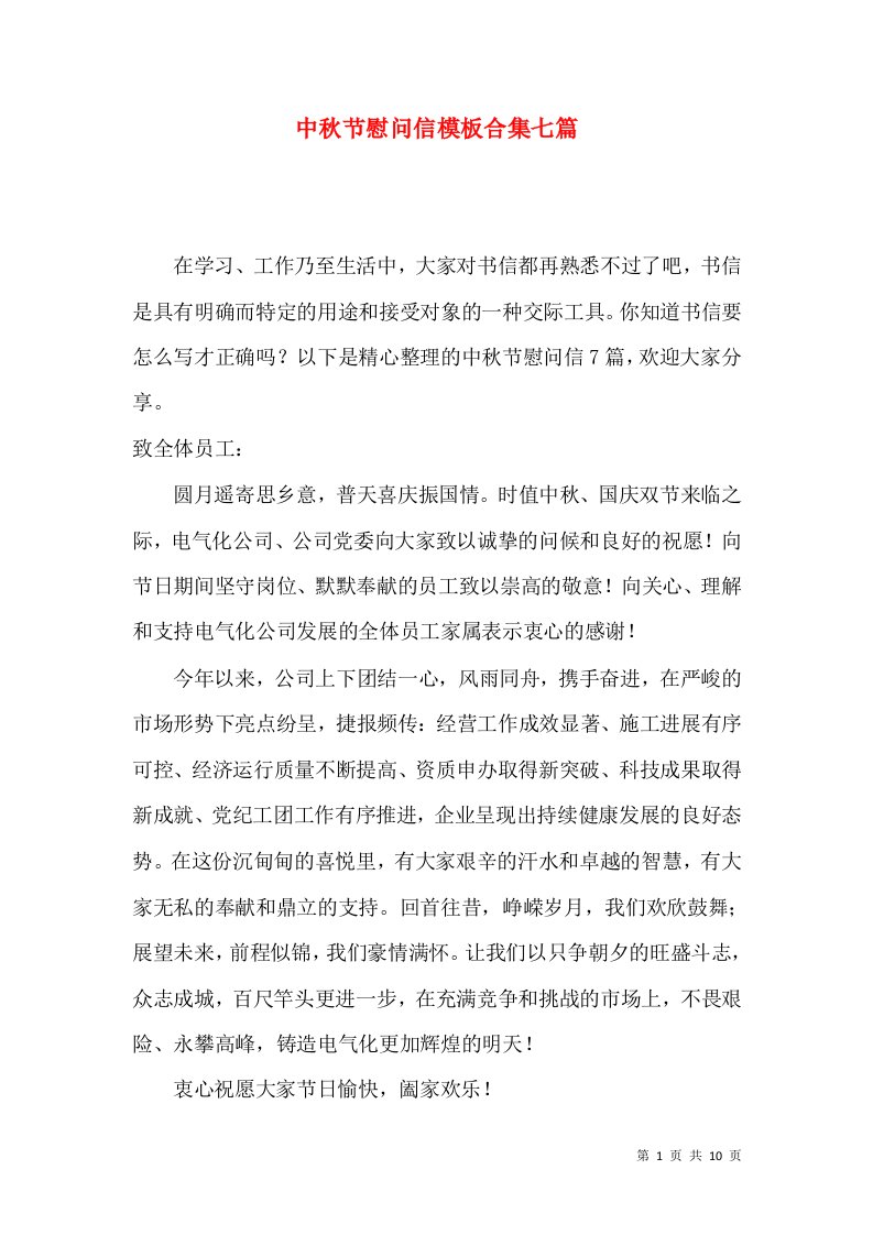 中秋节慰问信模板合集七篇