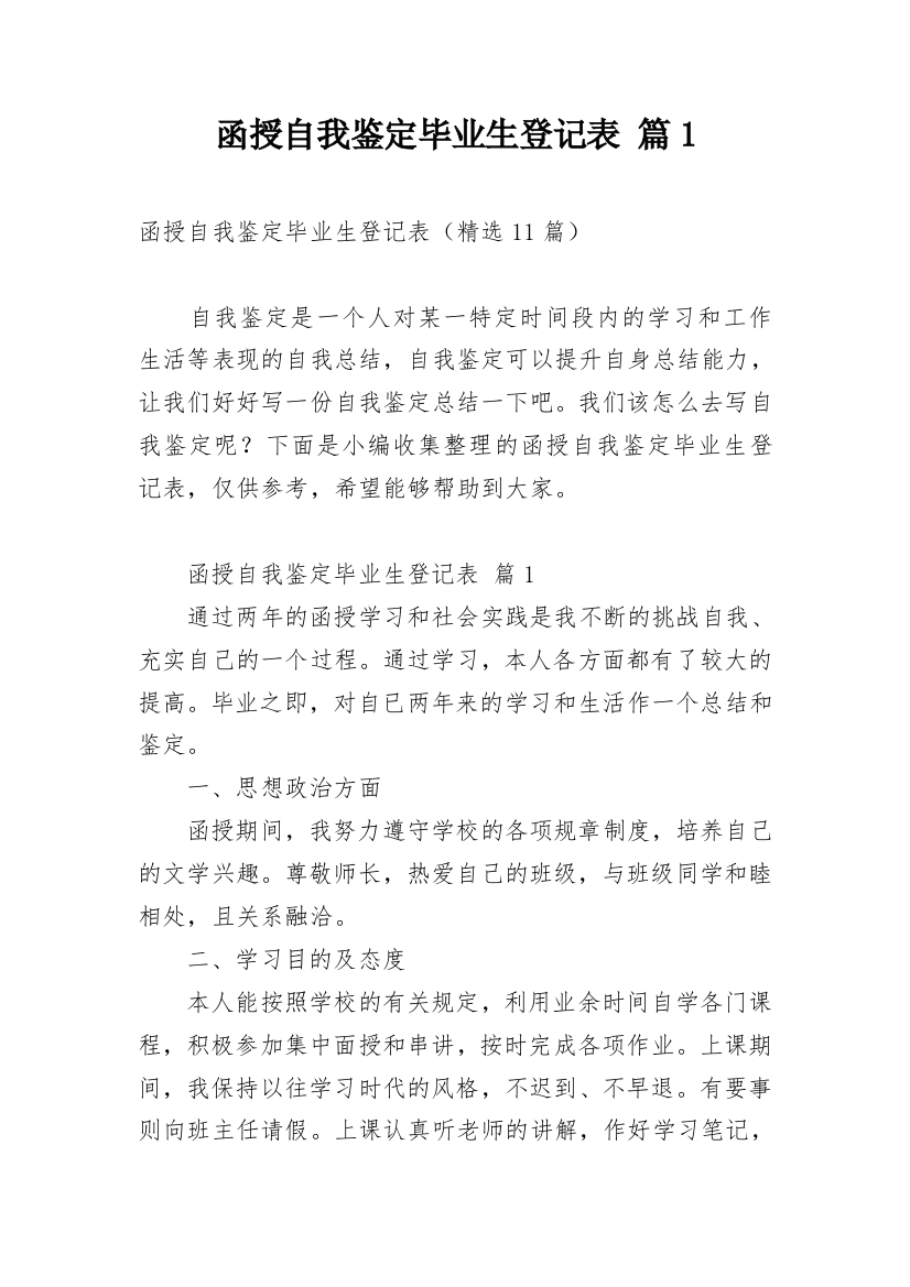 函授自我鉴定毕业生登记表