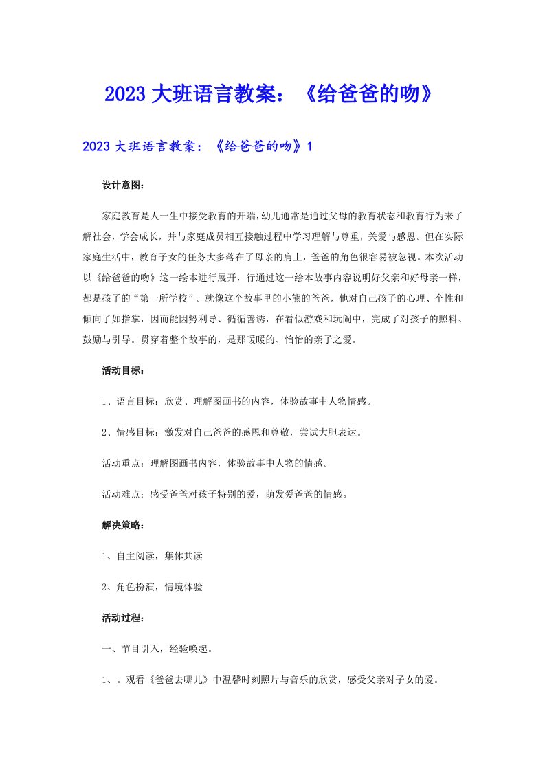 2023大班语言教案：《给爸爸的吻》