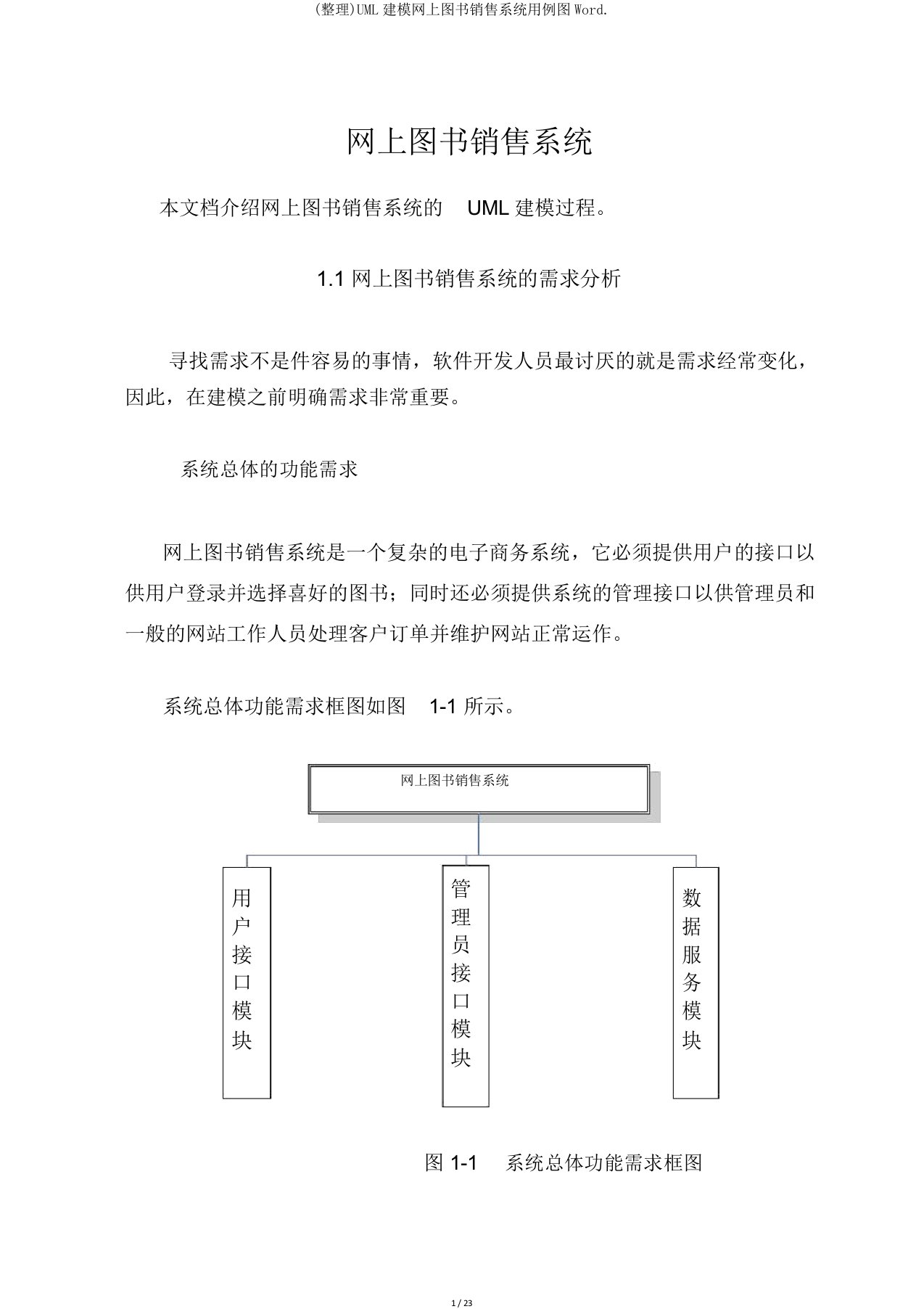 UML建模网上图书销售系统用例图Word