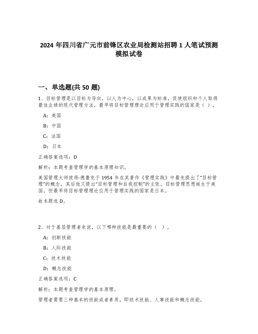 2024年四川省广元市前锋区农业局检测站招聘1人笔试预测模拟试卷-26