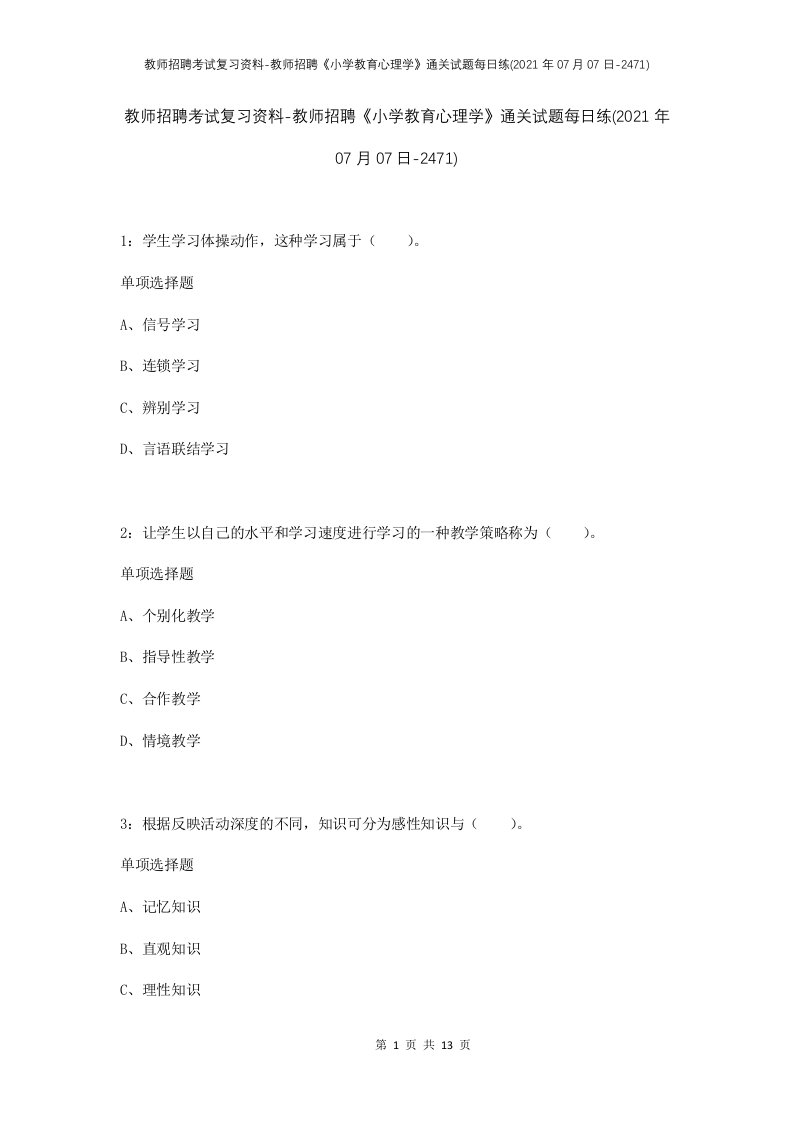 教师招聘考试复习资料-教师招聘小学教育心理学通关试题每日练2021年07月07日-2471