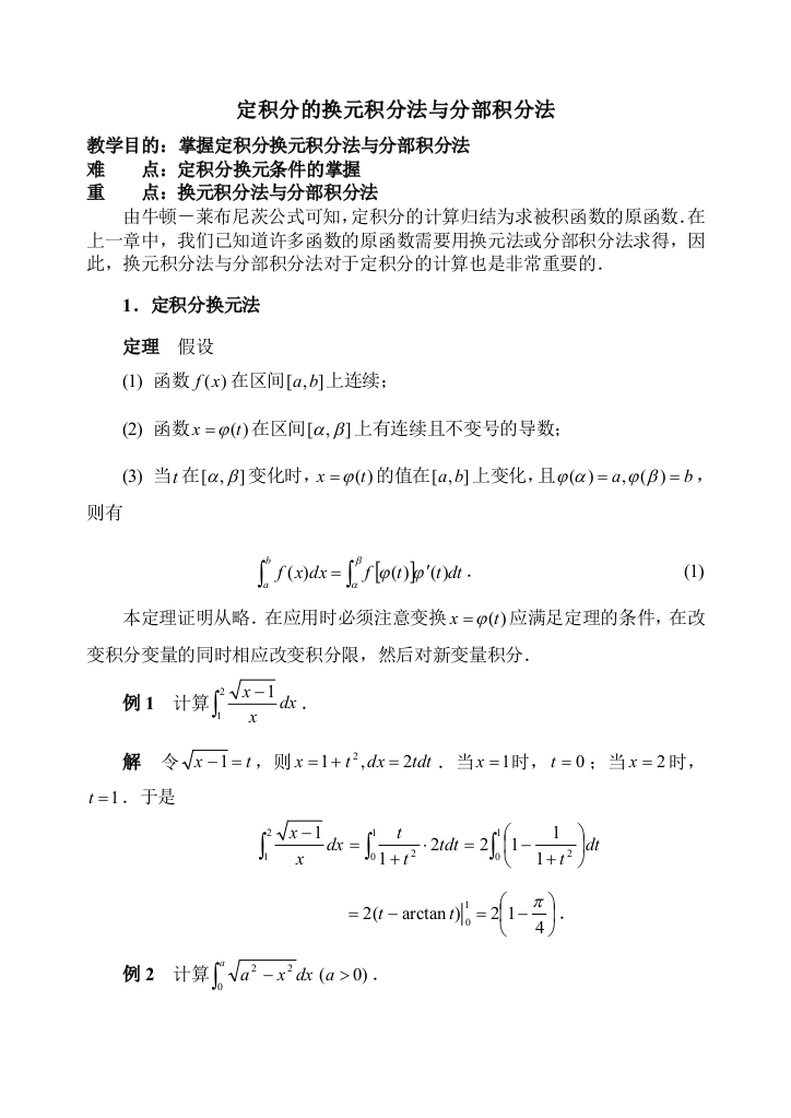 定积分及换元积分法与分部积分法