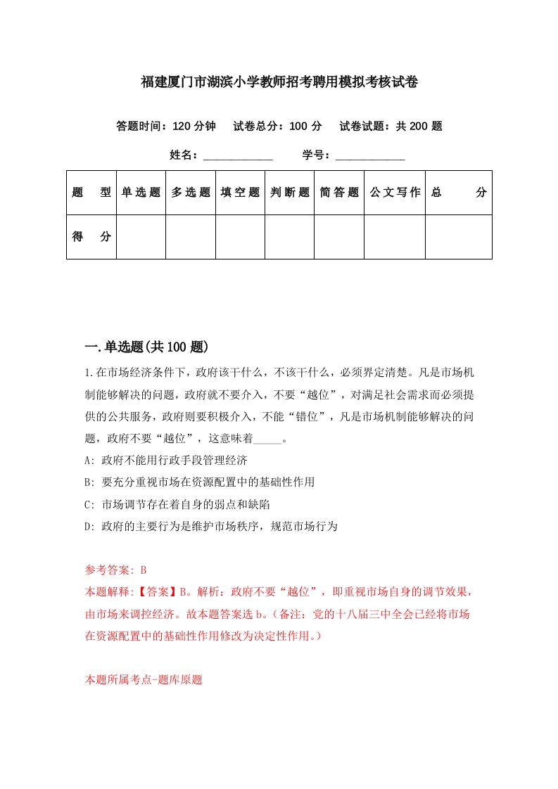 福建厦门市湖滨小学教师招考聘用模拟考核试卷0