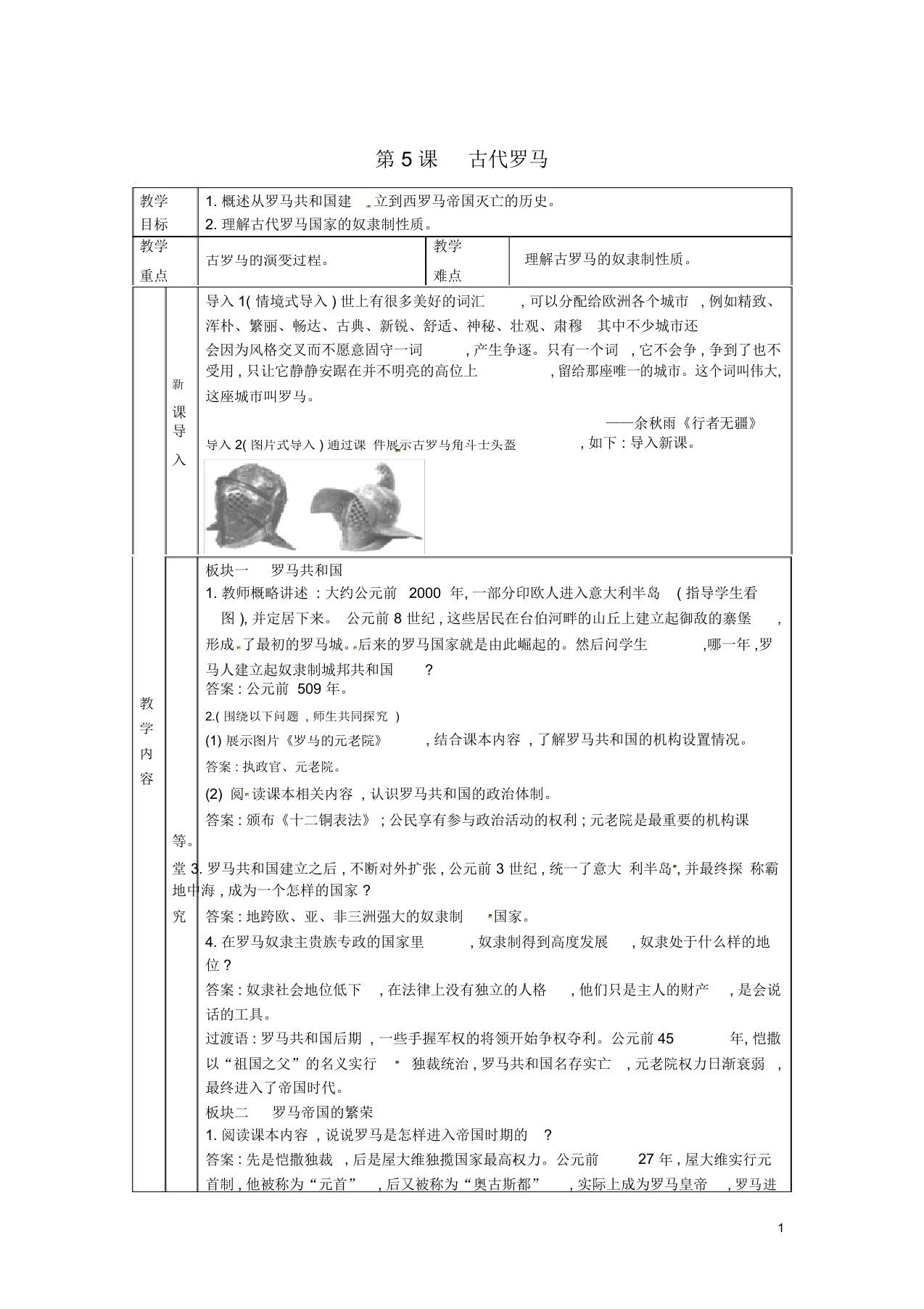 九年级历史上册第二单元古代希腊罗马第5课古代罗马教案川教版