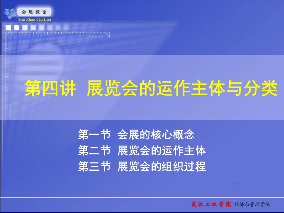 展览会的运作主体与分类