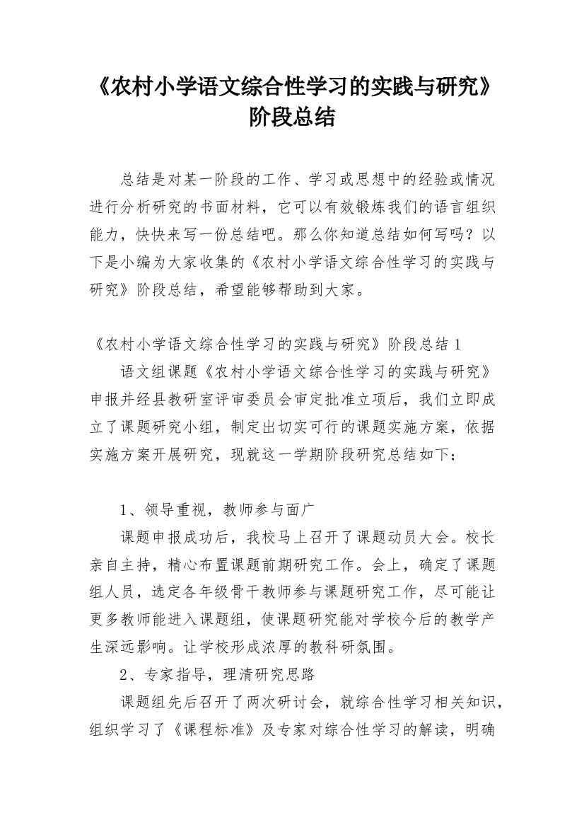 《农村小学语文综合性学习的实践与研究》阶段总结