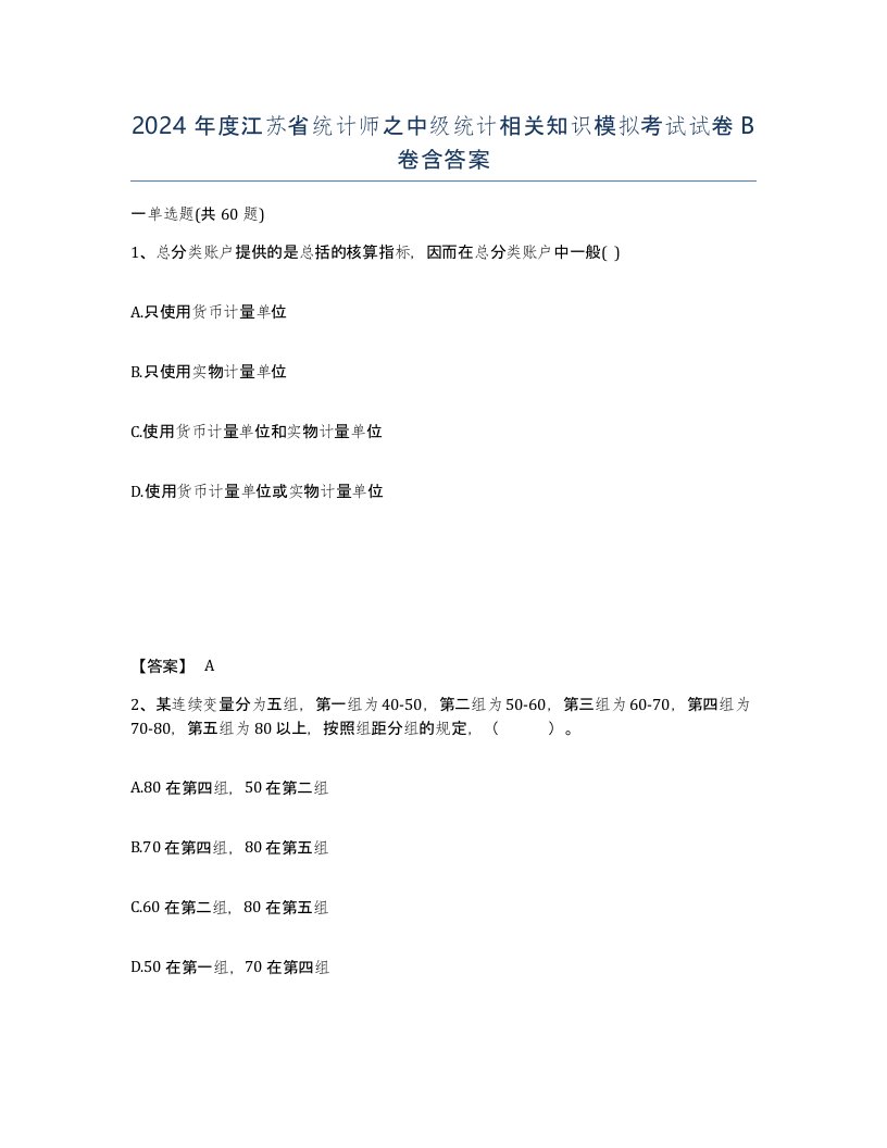 2024年度江苏省统计师之中级统计相关知识模拟考试试卷B卷含答案