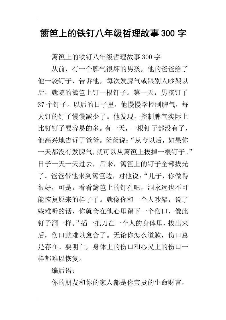 篱笆上的铁钉八年级哲理故事300字