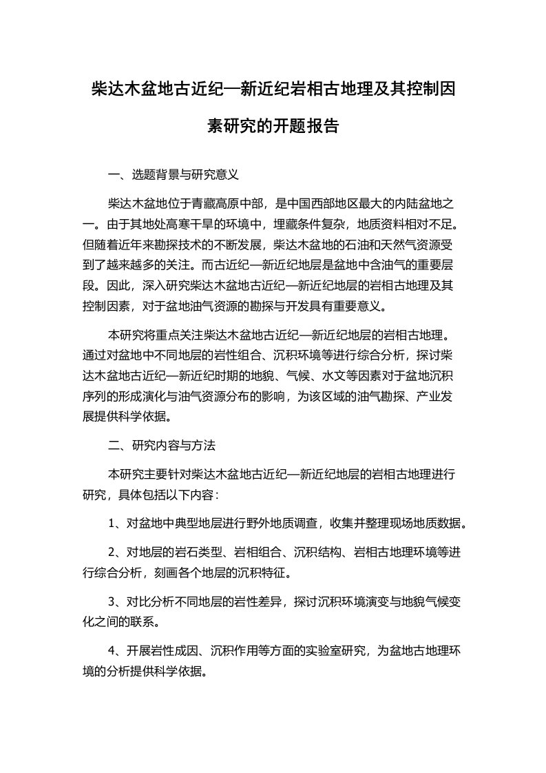 柴达木盆地古近纪—新近纪岩相古地理及其控制因素研究的开题报告