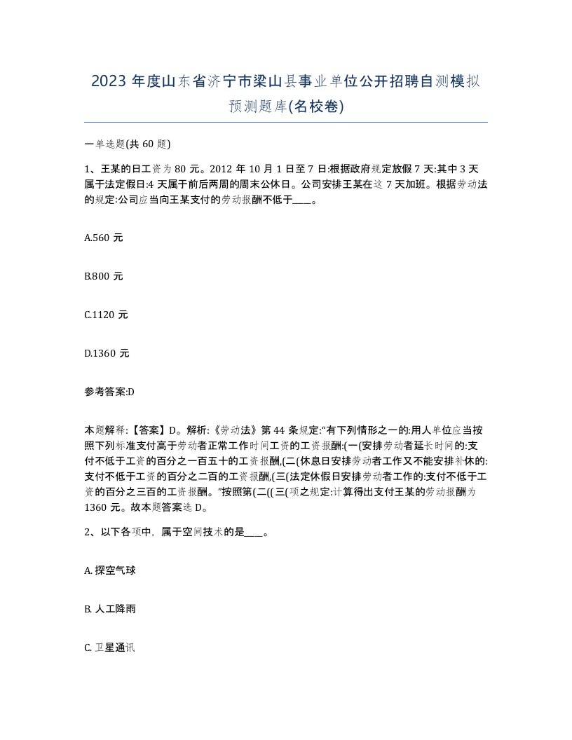 2023年度山东省济宁市梁山县事业单位公开招聘自测模拟预测题库名校卷