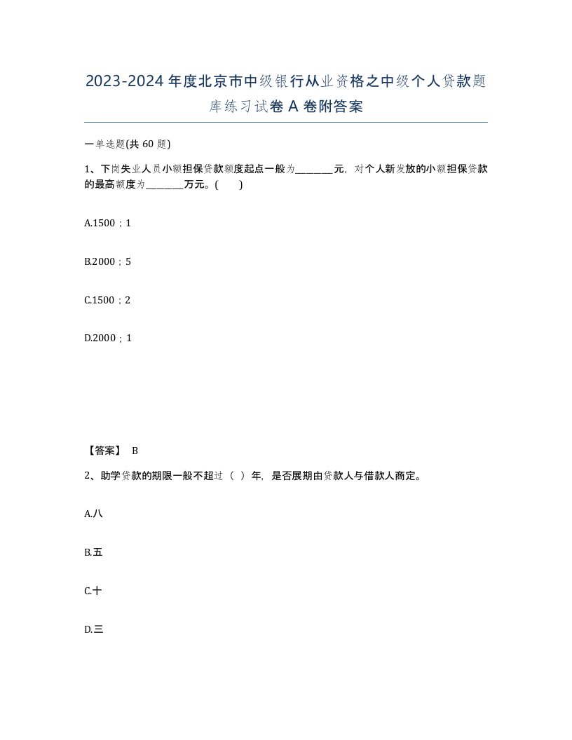 2023-2024年度北京市中级银行从业资格之中级个人贷款题库练习试卷A卷附答案