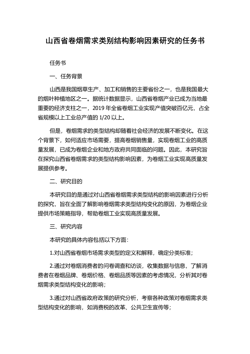 山西省卷烟需求类别结构影响因素研究的任务书