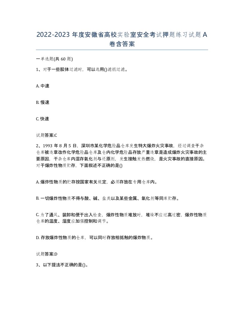 20222023年度安徽省高校实验室安全考试押题练习试题A卷含答案