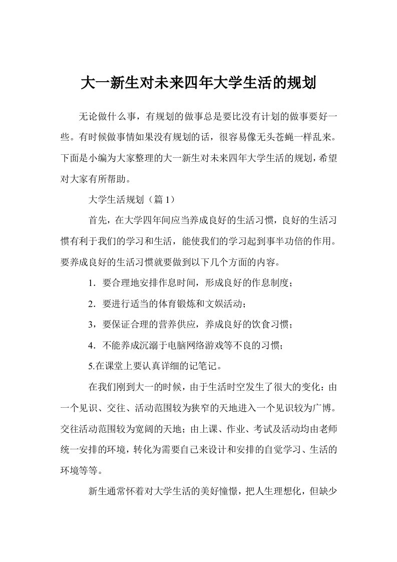 大一新生对未来四年大学生活的规划