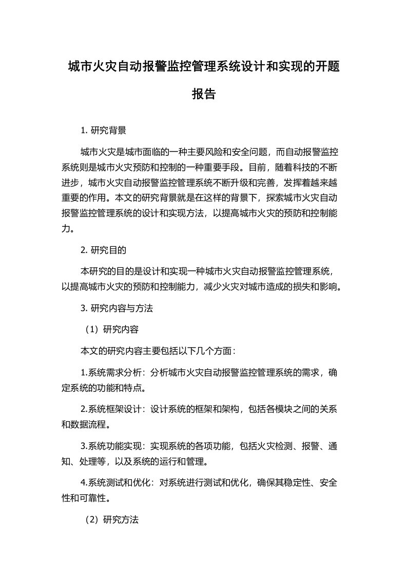 城市火灾自动报警监控管理系统设计和实现的开题报告