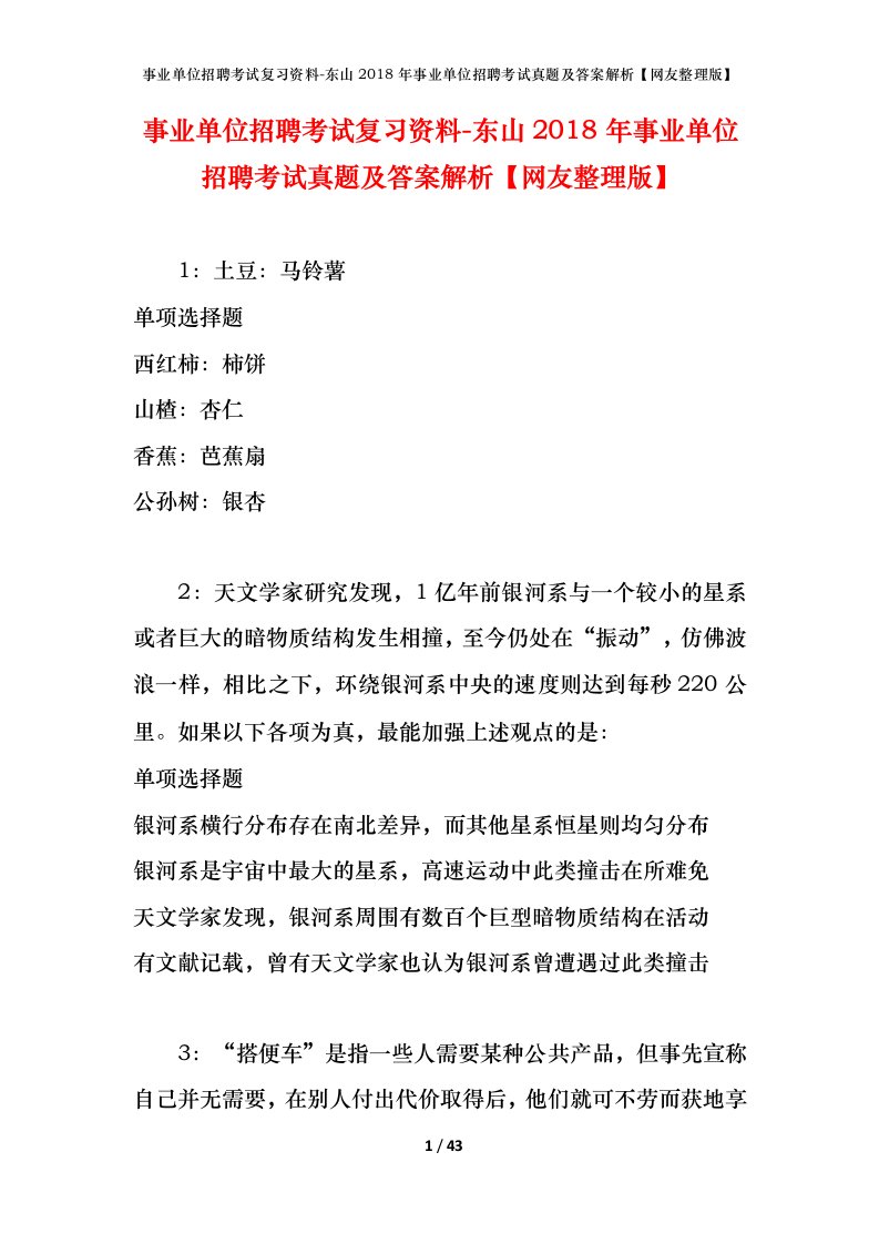 事业单位招聘考试复习资料-东山2018年事业单位招聘考试真题及答案解析网友整理版_3