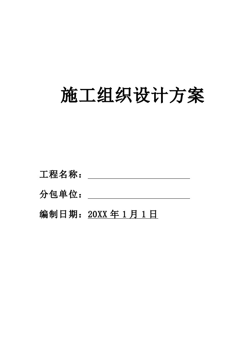 暖通工程-施工组织设计方案模版暖通