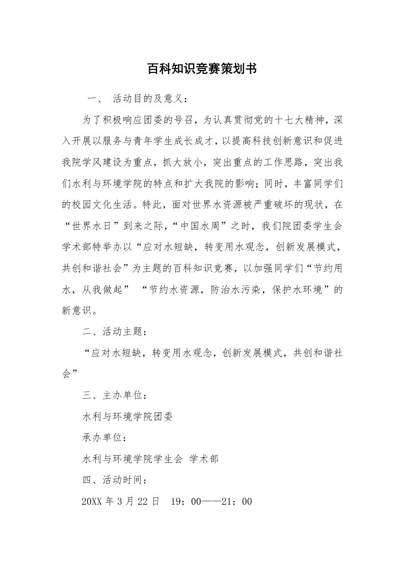 工作计划范文_策划书_百科知识竞赛策划书