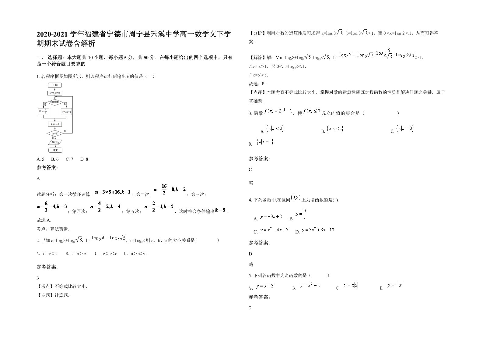 2020-2021学年福建省宁德市周宁县禾溪中学高一数学文下学期期末试卷含解析