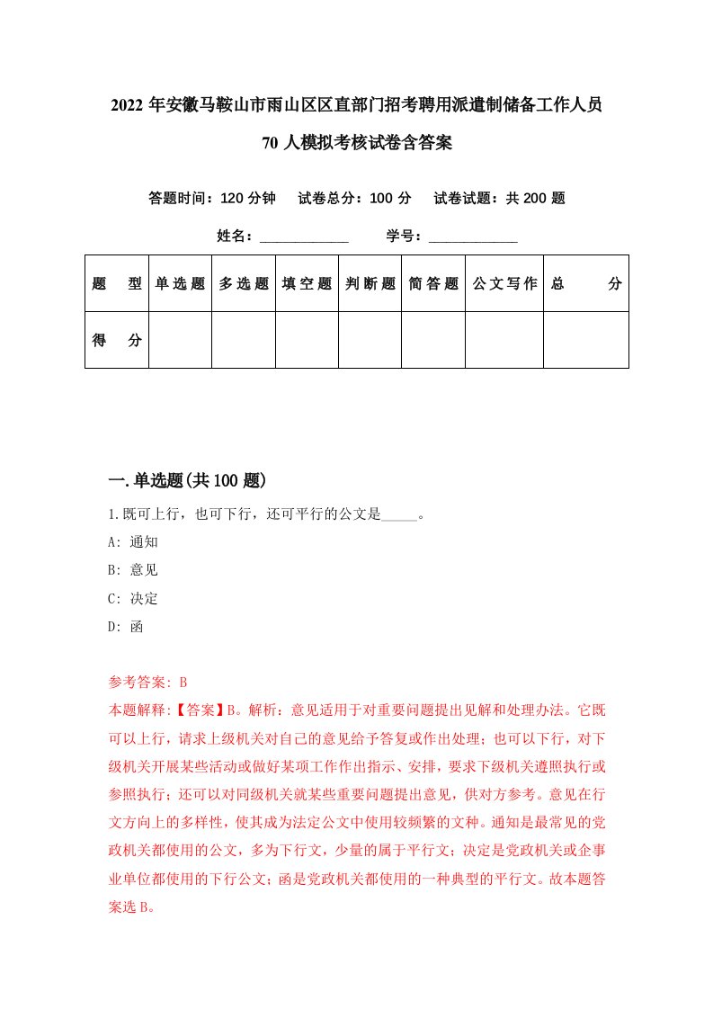 2022年安徽马鞍山市雨山区区直部门招考聘用派遣制储备工作人员70人模拟考核试卷含答案1