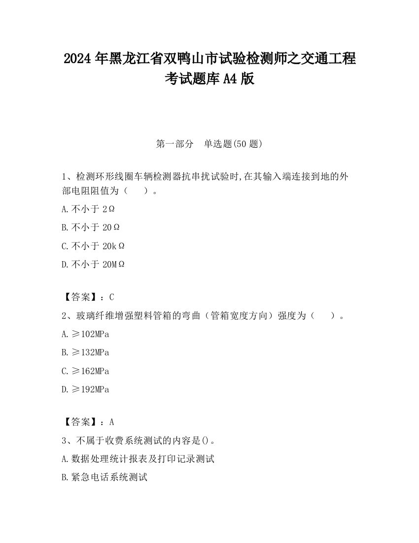 2024年黑龙江省双鸭山市试验检测师之交通工程考试题库A4版