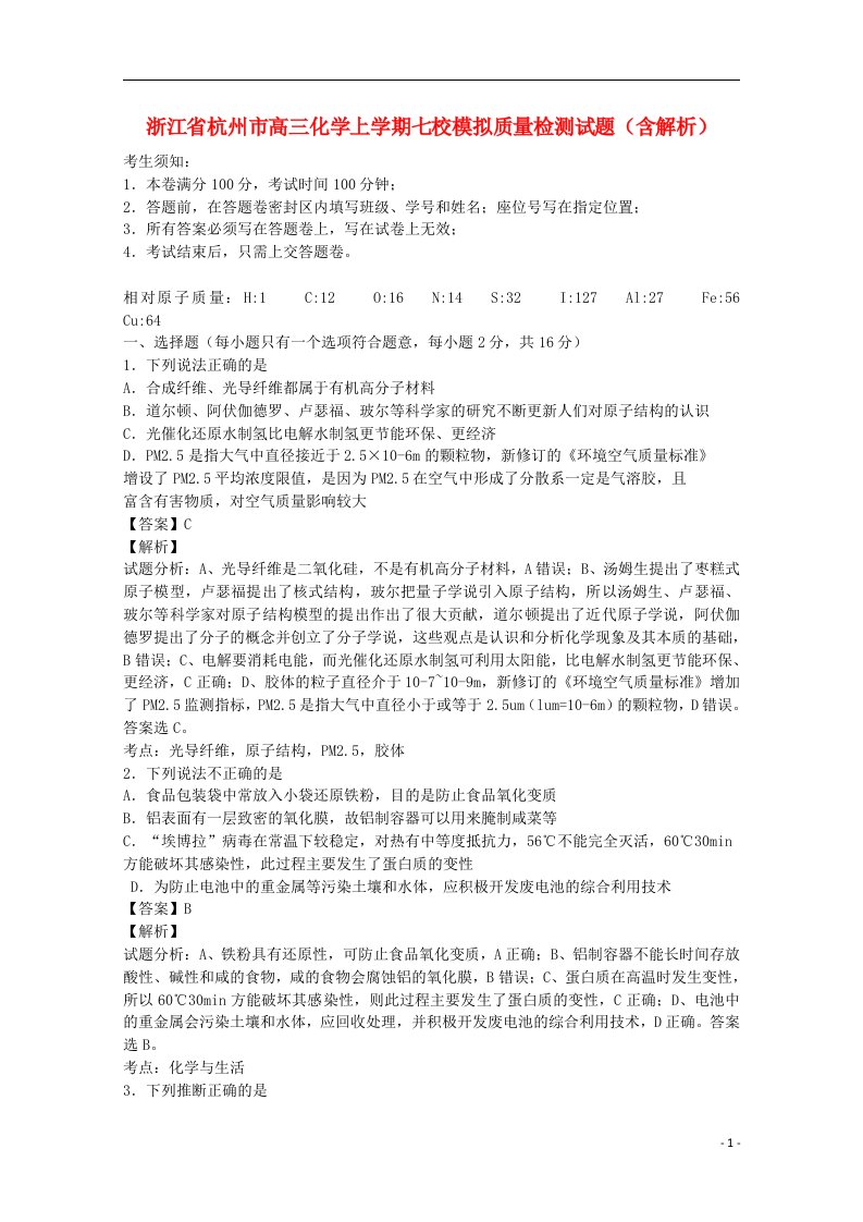 浙江省杭州市高三化学上学期七校模拟质量检测试题（含解析）