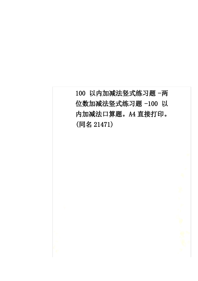 100以内加减法竖式练习题-两位数加减法竖式练习题-100以内加减法口算题。A4直接打印。(同名21471)