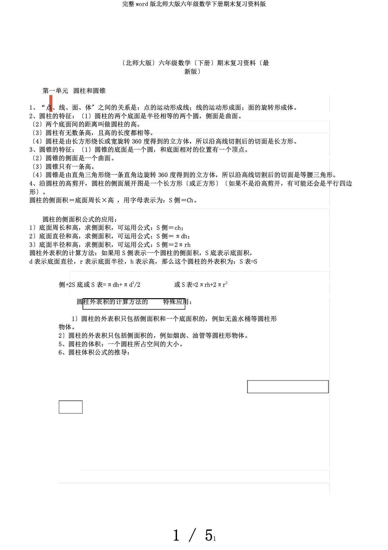 完整word版北师大版六年级数学下册期末复习资料版