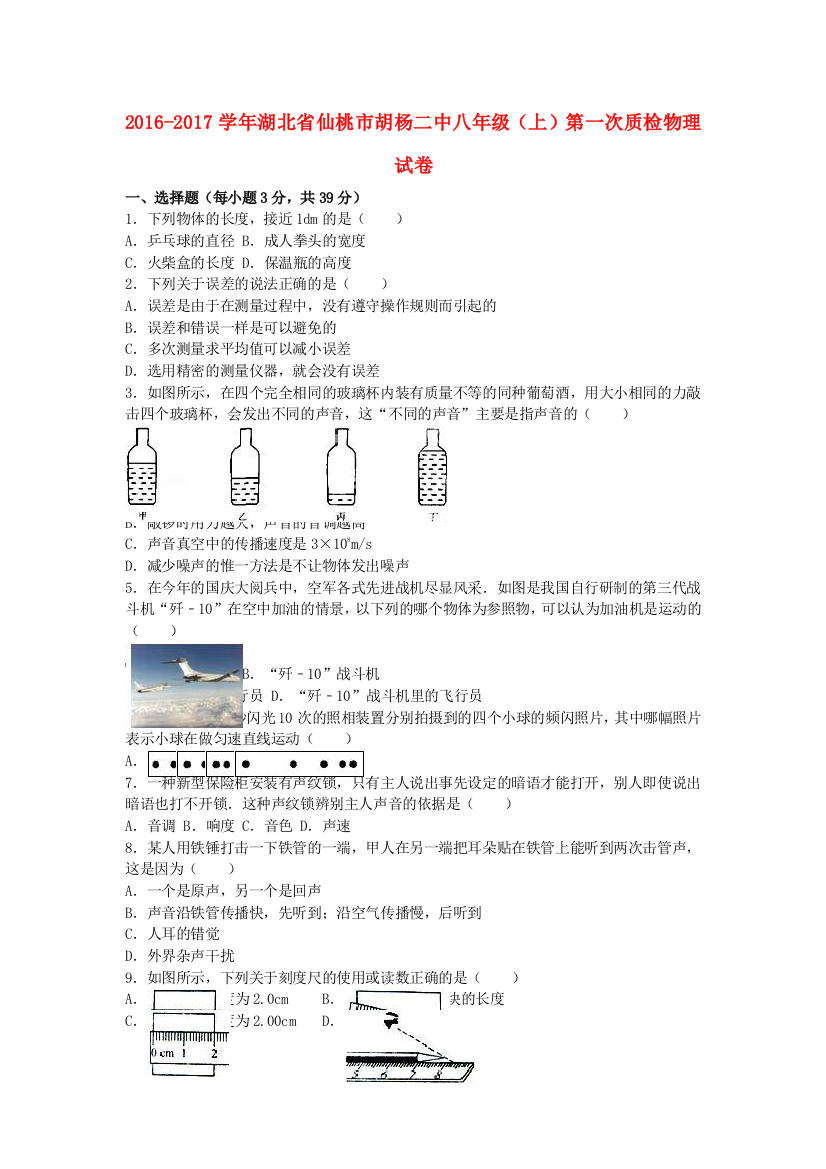 八年级物理上学期第一次质检试卷含解析-新人教版