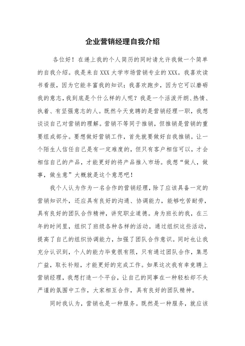 求职离职_自我介绍_企业营销经理自我介绍