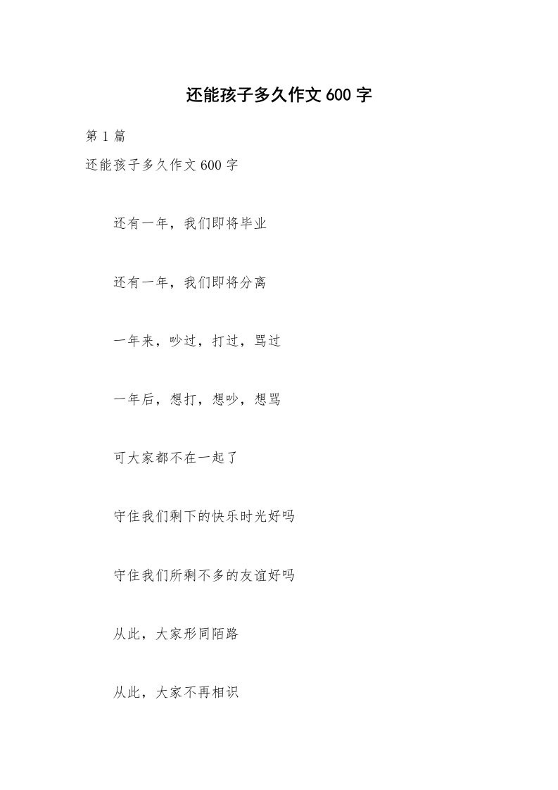 还能孩子多久作文600字