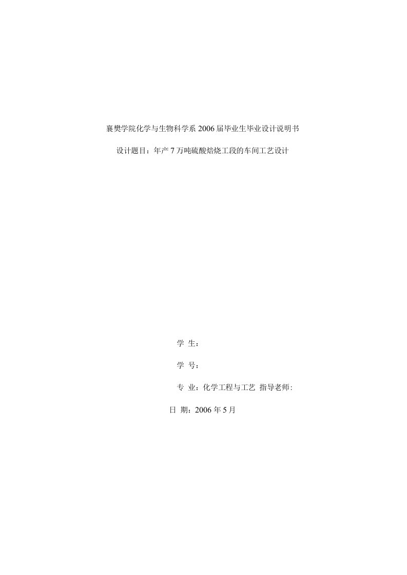 毕业设计-年产7万吨硫酸焙烧工段的车间工艺设计