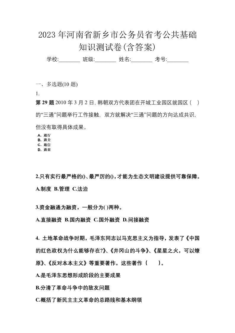 2023年河南省新乡市公务员省考公共基础知识测试卷含答案