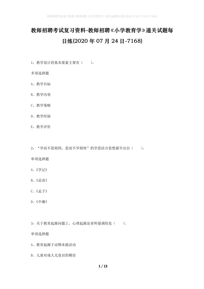 教师招聘考试复习资料-教师招聘小学教育学通关试题每日练2020年07月24日-7168